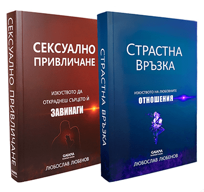 Сексуално привличане, страстна връзка, книга, книги