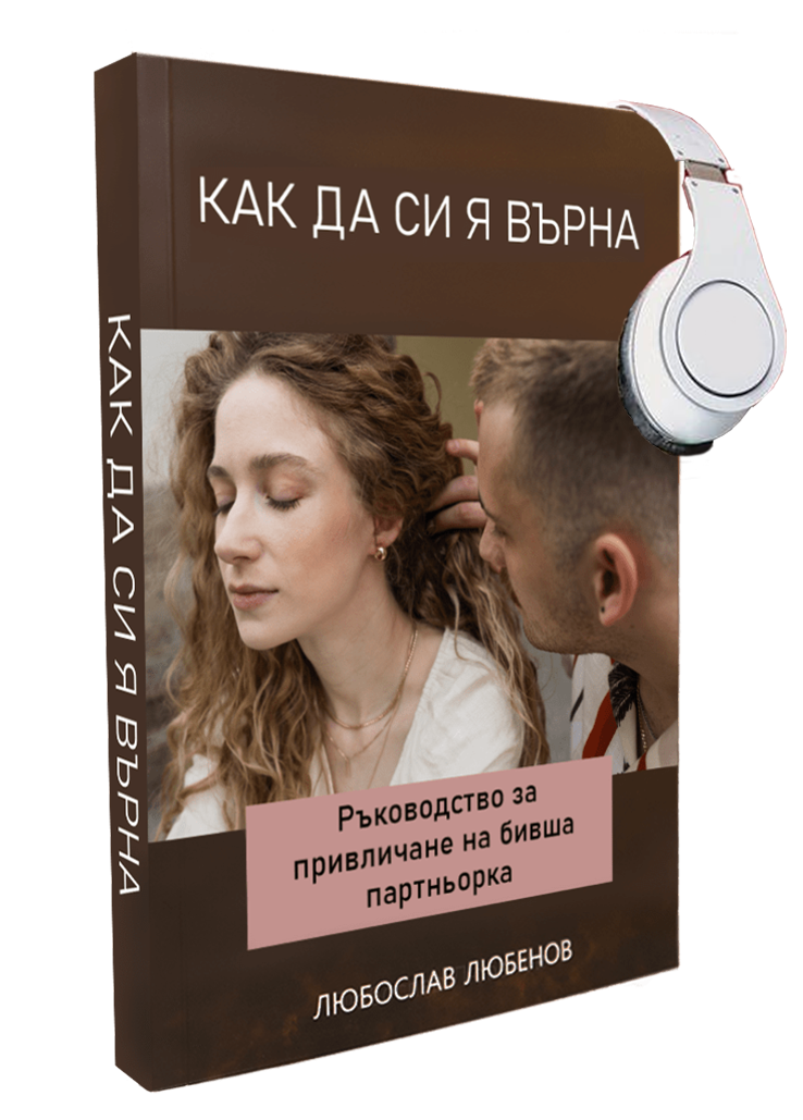 как да си я върна обучение