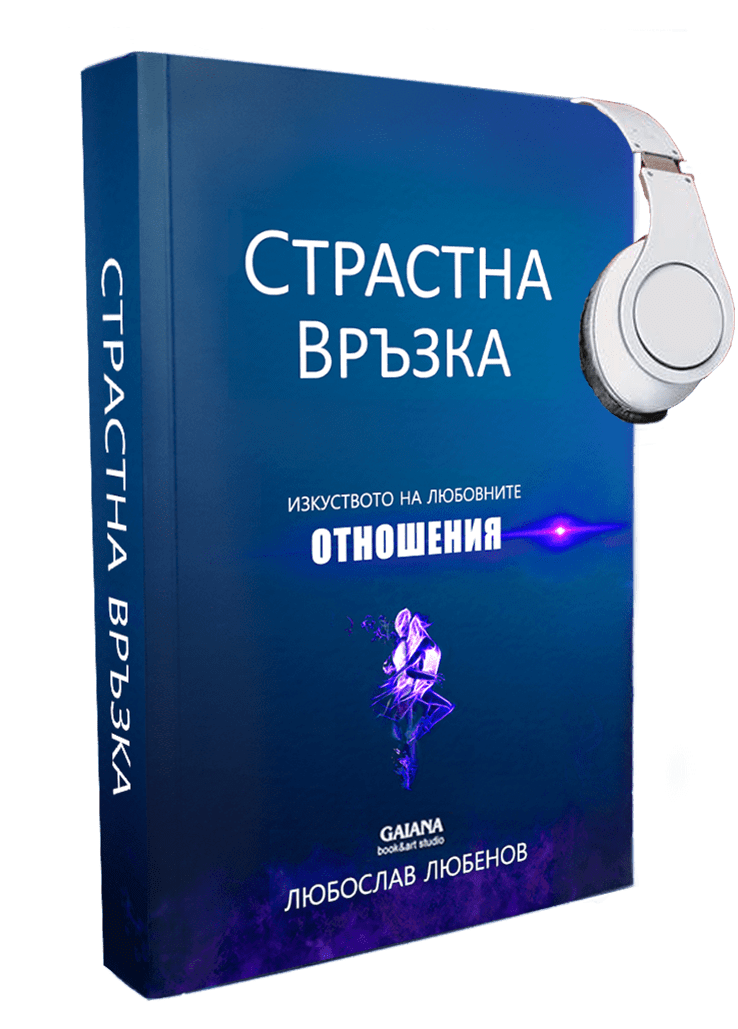 Страстна връзка, книга