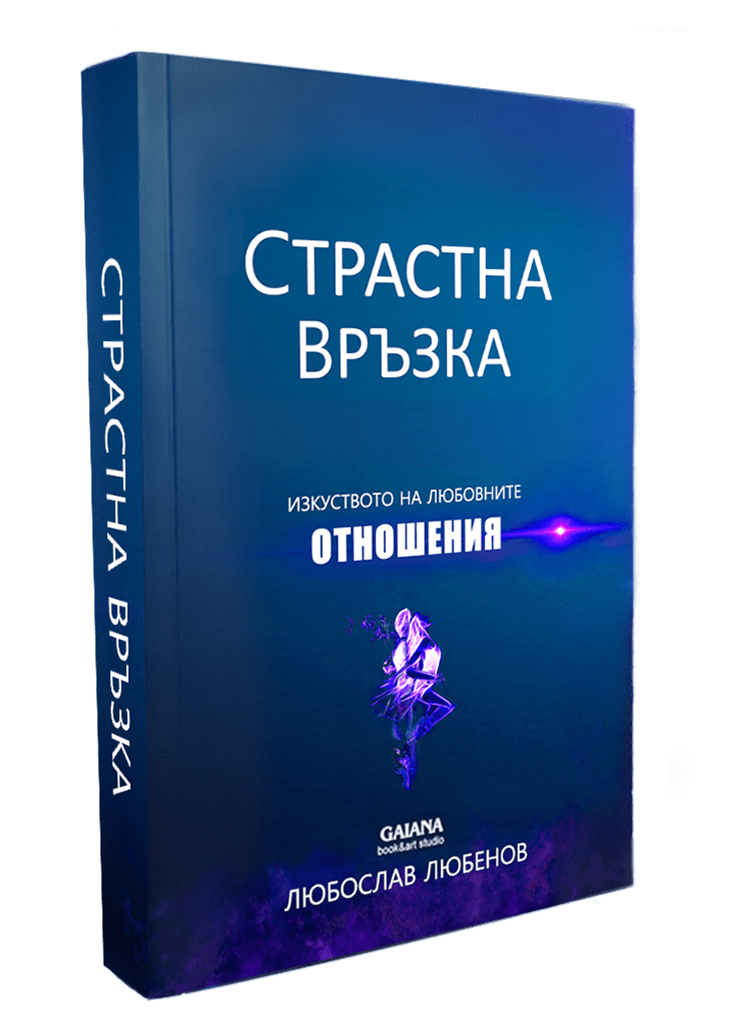 страстна връзка книга