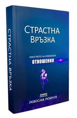 Страстна Връзка, книга