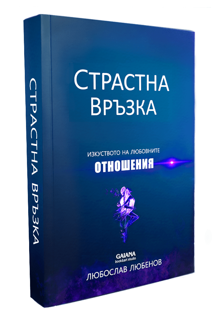 Страстна връзка, книга