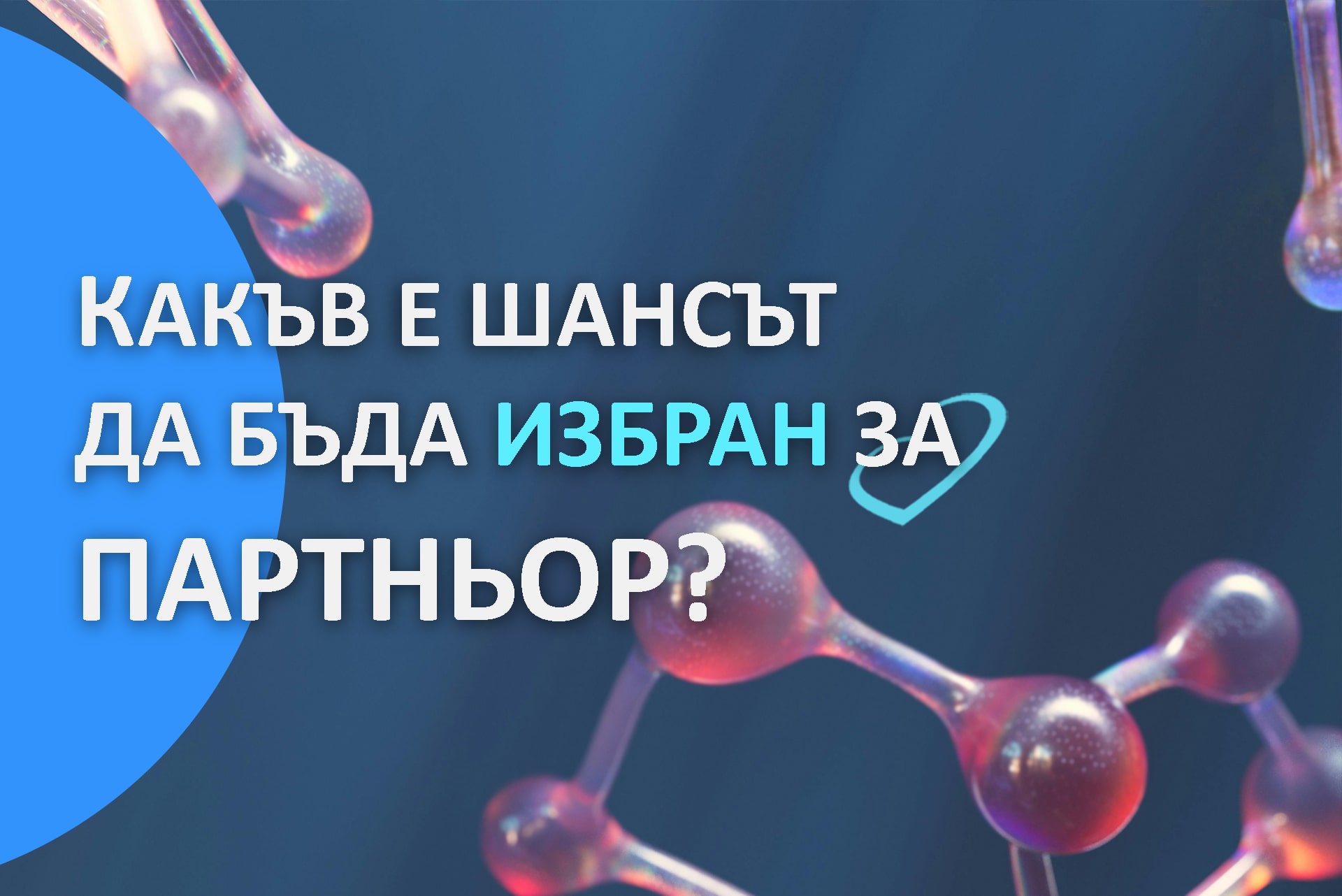 тест за привлекателеност