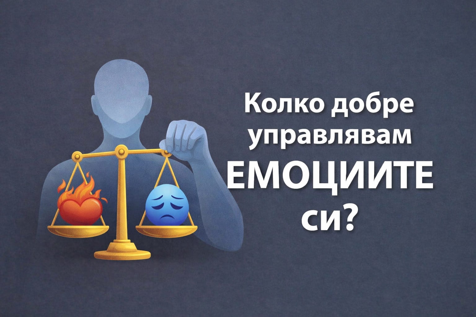 тест за управление на емоциите си