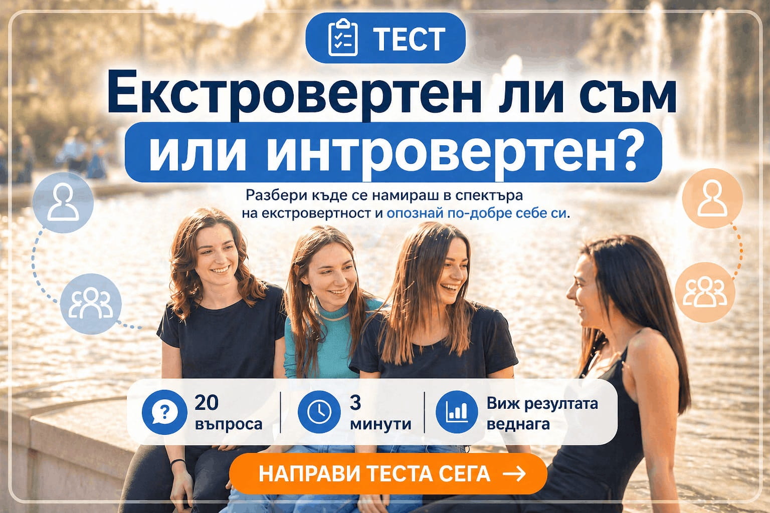 тест за интровертност и екстровертност