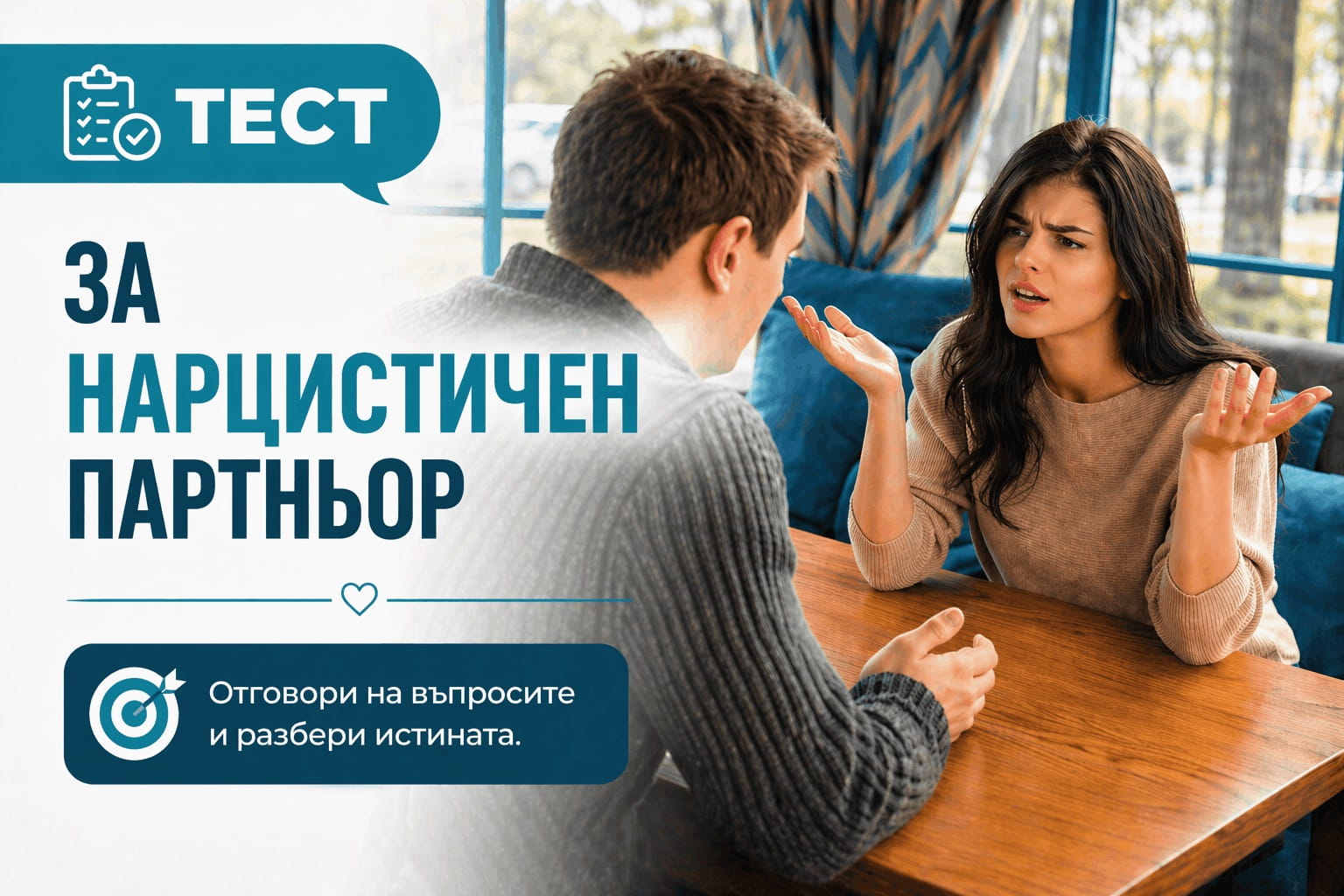 тест за нарцистичен партньор