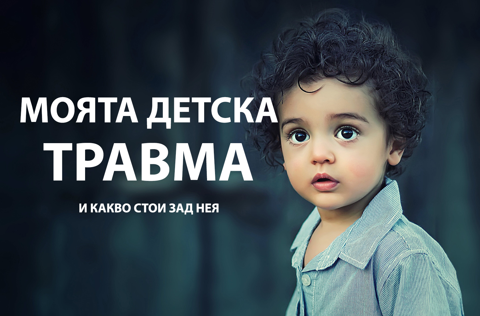Каква е моята детска травма?