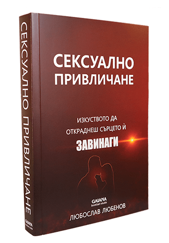 Сексуално привличане, книга