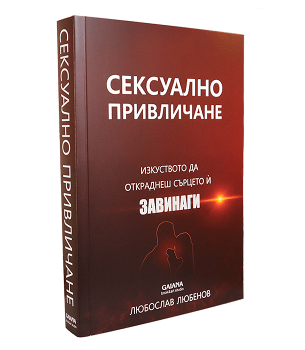 Сексуално привличане, книга