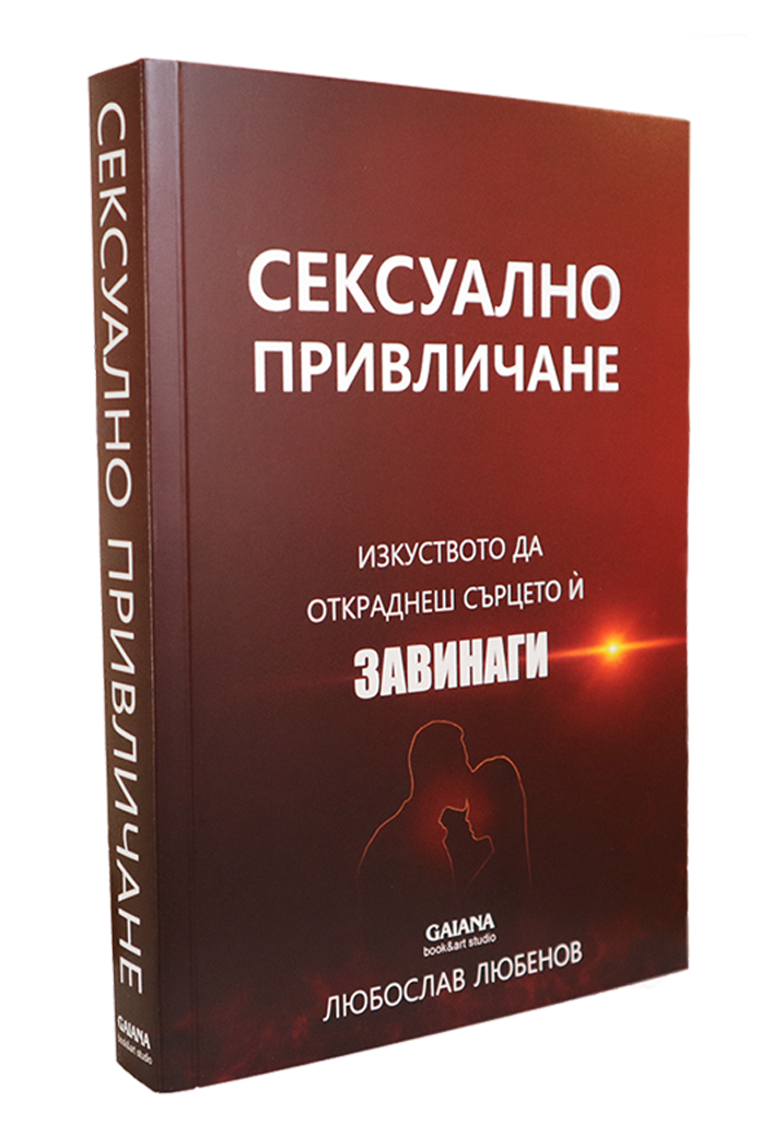 Сексуално привличане, книга
