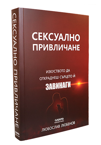 Сексуално привличане, книга