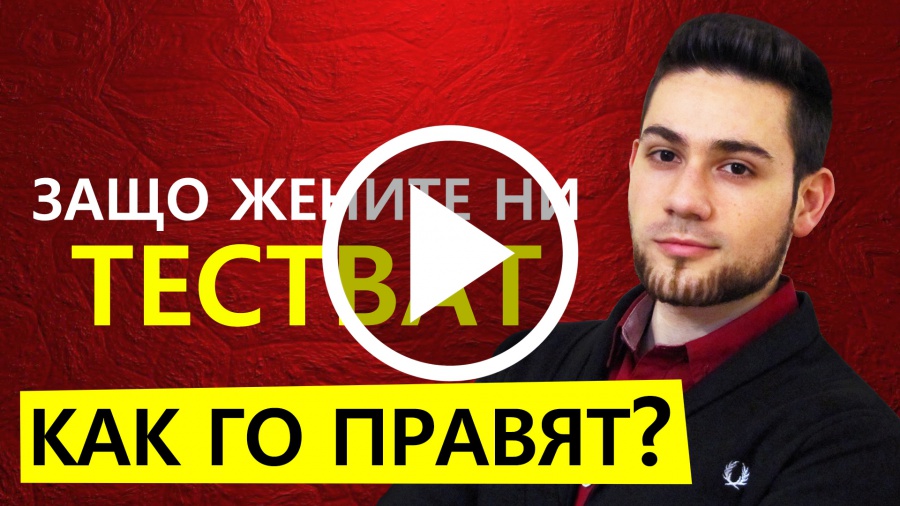 клип за женското тестване