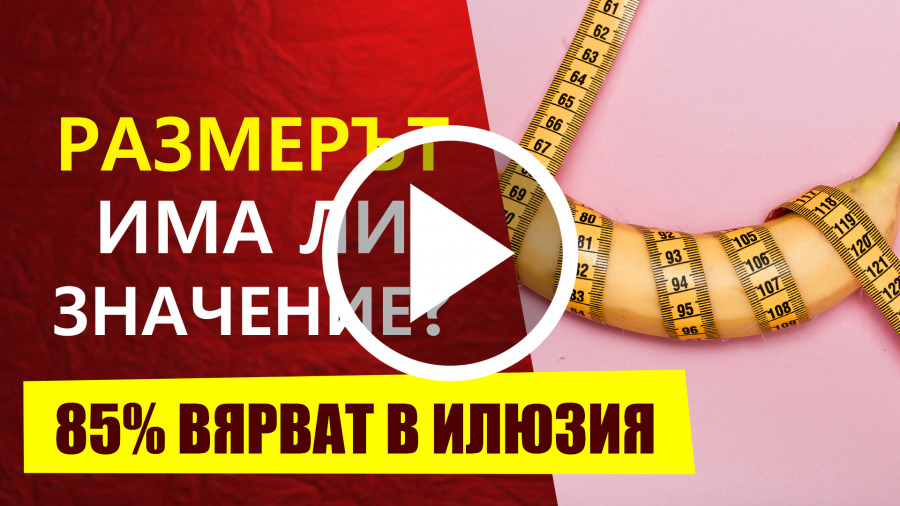 видео за размер на пенис