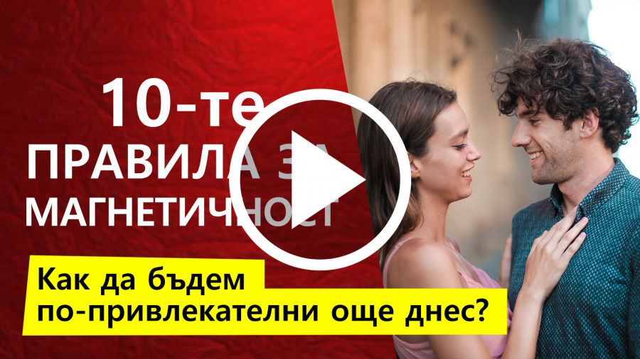 клип за 10 неща, които ни правят привлекателни.