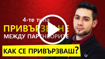 видео стилове привързване
