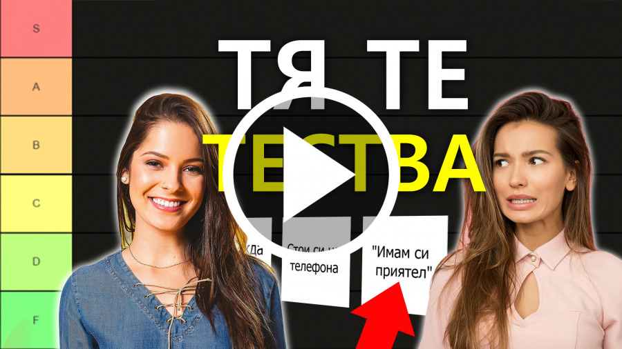 видео за женски тестове