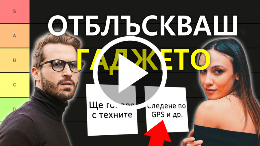видео как губим партньора в опита да поправим връзката