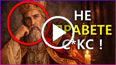 видео за историята на сексуалността