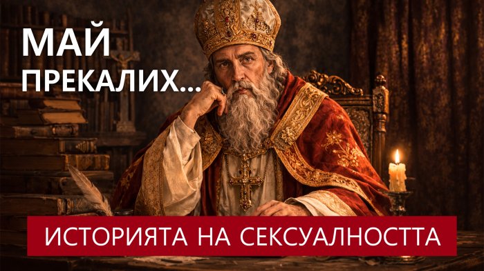 Сексуалният срам, как сексът се превърна в грях, историята на сексуалността